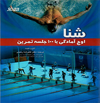 کتاب شنا (اوج آمادگی با 100 جلسه تمرین)
