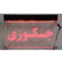تابلوی علائم هشداردهنده استخر لیزری