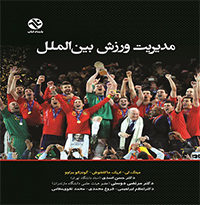 کتاب مدیریت ورزش بین الملل فوتبال 