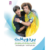 برد و باخت (نکاتی در روانشناسی فوتبال)